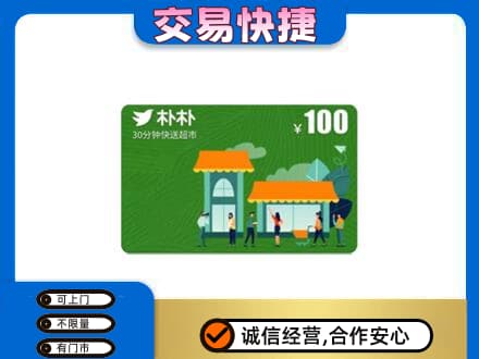 泰安购物卡回收朴朴超市卡.jpg